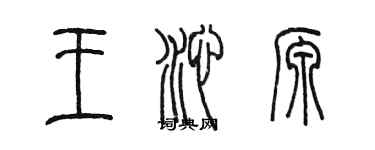 陈墨王沁源篆书个性签名怎么写