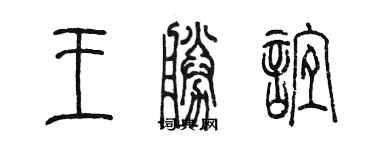 陈墨王胜谊篆书个性签名怎么写