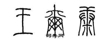 陈墨王尔康篆书个性签名怎么写