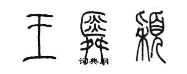 陈墨王舜颖篆书个性签名怎么写