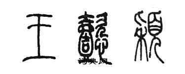陈墨王懿颖篆书个性签名怎么写