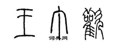 陈墨王丁欢篆书个性签名怎么写