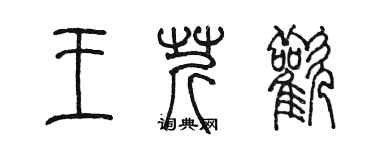 陈墨王芹欢篆书个性签名怎么写