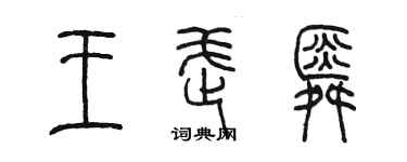 陈墨王武舜篆书个性签名怎么写