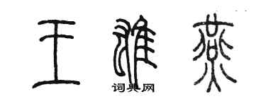 陈墨王雄燕篆书个性签名怎么写