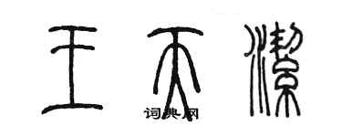 陈墨王天洁篆书个性签名怎么写
