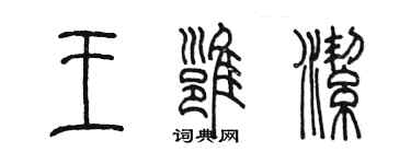 陈墨王雍洁篆书个性签名怎么写