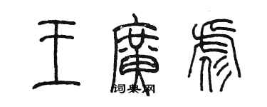 陈墨王广彪篆书个性签名怎么写