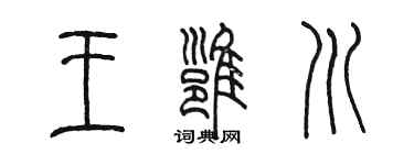 陈墨王雍川篆书个性签名怎么写