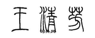 陈墨王清芳篆书个性签名怎么写
