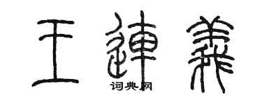 陈墨王连义篆书个性签名怎么写