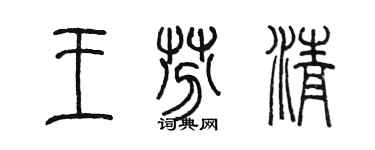 陈墨王芬清篆书个性签名怎么写