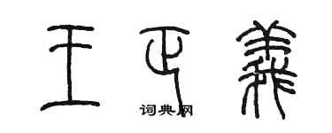 陈墨王正义篆书个性签名怎么写
