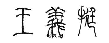 陈墨王义挺篆书个性签名怎么写