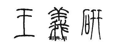 陈墨王义研篆书个性签名怎么写