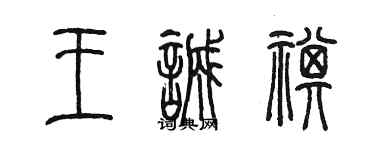 陈墨王诚祺篆书个性签名怎么写