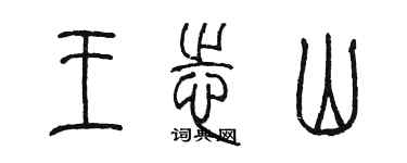 陈墨王志山篆书个性签名怎么写