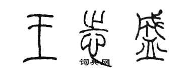 陈墨王志盛篆书个性签名怎么写