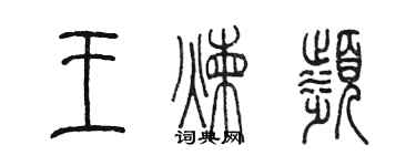 陈墨王炼滨篆书个性签名怎么写