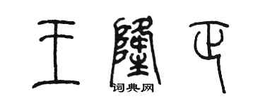 陈墨王隆正篆书个性签名怎么写