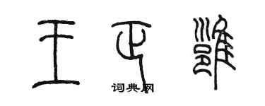 陈墨王正雍篆书个性签名怎么写