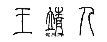 陈墨王靖人篆书个性签名怎么写
