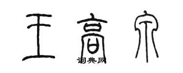 陈墨王高泉篆书个性签名怎么写