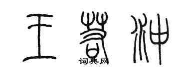 陈墨王若冲篆书个性签名怎么写