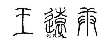 陈墨王远庚篆书个性签名怎么写