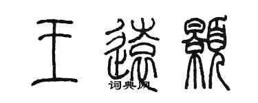 陈墨王远颢篆书个性签名怎么写