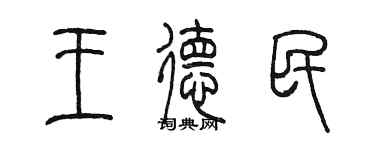 陈墨王德民篆书个性签名怎么写