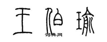 陈墨王伯瑜篆书个性签名怎么写