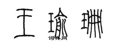 陈墨王瑜珊篆书个性签名怎么写