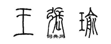 陈墨王张瑜篆书个性签名怎么写