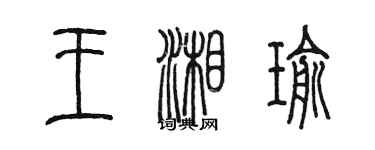 陈墨王湘瑜篆书个性签名怎么写