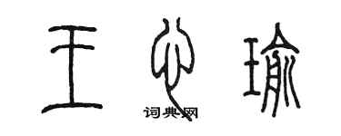 陈墨王心瑜篆书个性签名怎么写