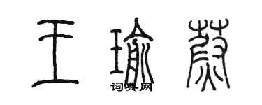 陈墨王瑜蔚篆书个性签名怎么写