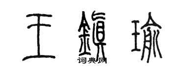 陈墨王镇瑜篆书个性签名怎么写