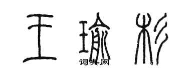 陈墨王瑜杉篆书个性签名怎么写