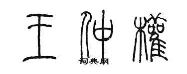 陈墨王仲权篆书个性签名怎么写