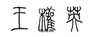 陈墨王权英篆书个性签名怎么写
