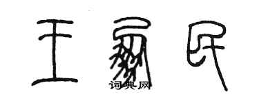 陈墨王朋民篆书个性签名怎么写