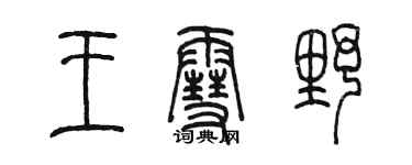 陈墨王雪野篆书个性签名怎么写