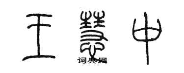 陈墨王慧中篆书个性签名怎么写