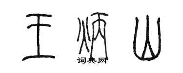 陈墨王炳山篆书个性签名怎么写