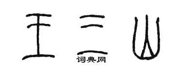 陈墨王三山篆书个性签名怎么写