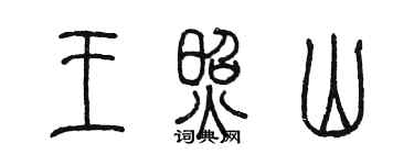 陈墨王照山篆书个性签名怎么写