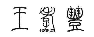 陈墨王孝丰篆书个性签名怎么写