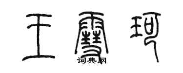 陈墨王雪珂篆书个性签名怎么写