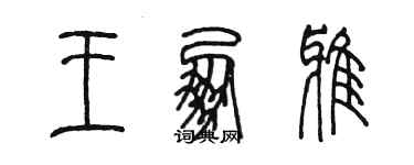 陈墨王朋雅篆书个性签名怎么写